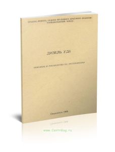 Дизель УД6. Описание и руководство по эксплуатации
