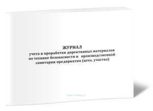 Журнал учета и проработки директивных материалов по технике безопасности и производственной санитарии предприятия (цеха, участка)