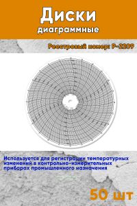 Диски диаграммные Р. 2209 (50 шт.)