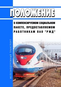 Положение о компенсируемом социальном пакете, предоставляемом работникам ОАО "РЖД" 2025 год. Последняя редакция