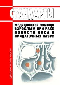 Стандарты медицинской помощи взрослым при раке полости носа и придаточных пазух 2025 год. Последняя редакция