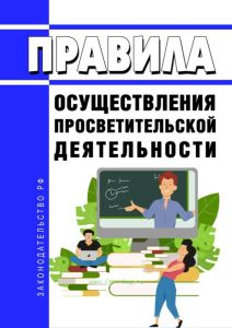 Правила осуществления просветительской деятельности 2025 год. Последняя редакция
