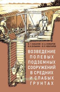 Возведение полевых подземных сооружений в средних и слабых грунтах