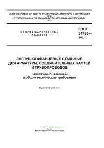 ГОСТ 34785-2021 Заглушки фланцевые стальные для арматуры, соединительных частей и трубопроводов. Конструкция, размеры и общие технические требования 2025 год. Последняя редакция