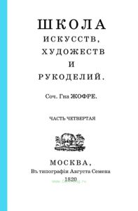 Школа искусств, художеств и рукоделий. Часть четвертая