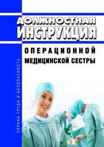 Должностная инструкция операционной медицинской сестры