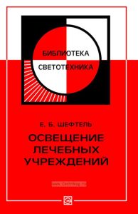 Освещение лечебных учреждений