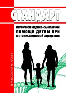 Стандарт первичной медико-санитарной помощи детям при метилмалоновой ацидемии 2025 год. Последняя редакция