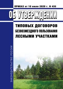 Об утверждении типовых договоров безвозмездного пользования лесными участками 2025 год. Последняя редакция