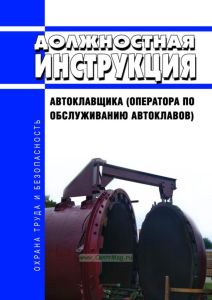 Должностная инструкция автоклавщика (оператора по обслуживанию автоклавов)