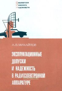 Эксплуатационные допуски и надежность в радиоэлектронной аппаратуре