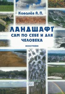 Ландшафт сам по себе и для человека