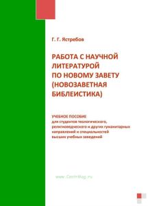 Работа с научной литературой по Новому завету (новозаветная библеистика)