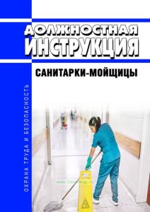 Должностная инструкция санитарки-мойщицы
