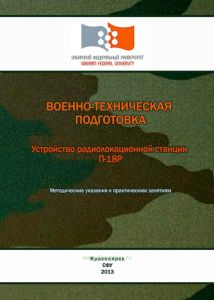 Военно-техническая подготовка. Устройство радиолокационной станции П-18Р