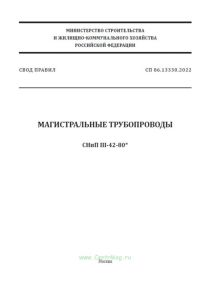 СП 86.13330.2022 Магистральные трубопроводы. СНиП III-42-80* 2025 год. Последняя редакция