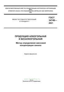 ГОСТ 34749-2021 Продукция алкогольная и безалкогольная. Метод определения массовой концентрации хинина 2025 год. Последняя редакция
