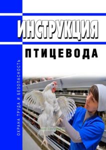 Инструкция птицевода