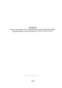Порядок проведения полного опробования тормозов составов поездов, сформированных из вагонов модели 61-4523, 61-4524 и 61-4525
