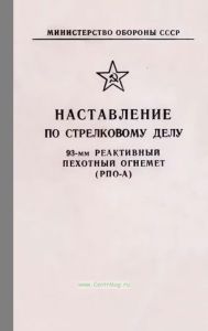 Наставление по стрелковому делу. 93-мм реактивный пехотный огнемет (РПО-А)