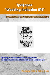 Трафарет Wedding invitation №2 (105 x 148 мм)