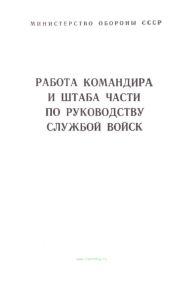 Работа командира и штаба части по руководству службой войск