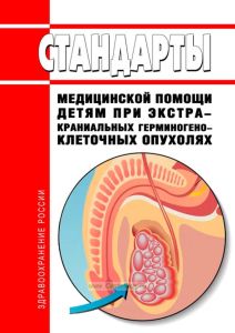 Стандарты медицинской помощи детям при экстракраниальных герминогенно-клеточных опухолях 2025 год. Последняя редакция
