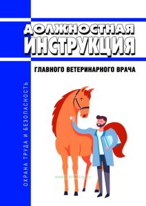 Должностная инструкция главного ветеринарного врача