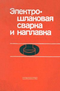 Электрошлаковая сварка и наплавка