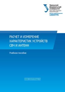 Расчет и измерение характеристик устройств СВЧ и антенн