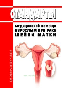 Стандарты медицинской помощи взрослым при раке шейки матки 2025 год. Последняя редакция