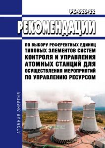 РБ-020-22 Рекомендации по выбору референтных единиц типовых элементов систем контроля и управления атомных станций для осуществления мероприятий по управлению ресурсом 2025 год. Последняя редакция