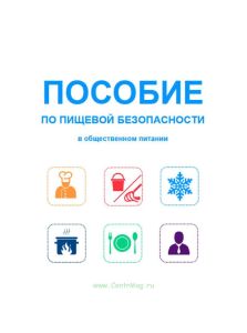 Пособие по пищевой безопасности в общественном питании