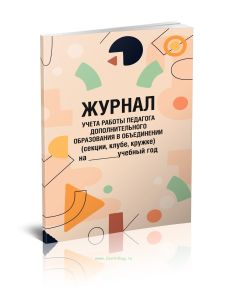 Журнал учета работы педагога дополнительного образования в объединении, секции, клубе, кружке
