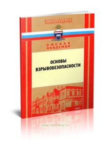 Основы взрывобезопасности
