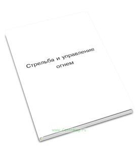 Стрельба и управление огнем