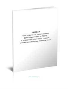 Журнал учета технических средств охраны, функционирующих на ПЦО и в помещениях телефонных станций, а также находящихся в обменном фонде