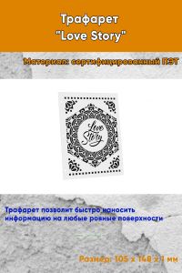 Трафарет Love Story (105 x 148 мм)