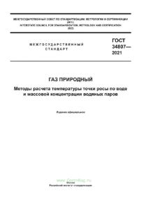 ГОСТ 34807-2021 Газ природный. Методы расчета температуры точки росы по воде и массовой концентрации водяных паров 2025 год. Последняя редакция