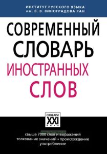 Современный словарь иностранных слов