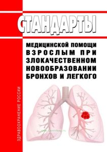 Стандарты медицинской помощи взрослым при злокачественном новообразовании бронхов и легкого 2025 год. Последняя редакция