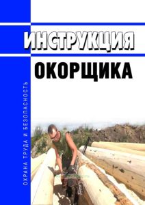Инструкция окорщика