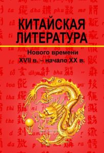 Китайская литература Нового времени XVII в. - начало ХХ в.