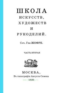 Школа искусств, художеств и рукоделий. Часть вторая