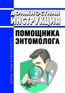 Должностная инструкция помощника энтомолога