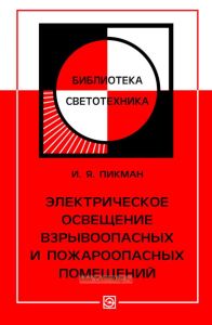 Электрическое освещение взрывоопасных и пожароопасных помещений
