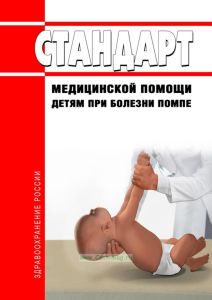 Стандарт медицинской помощи детям при болезни Помпе 2025 год. Последняя редакция