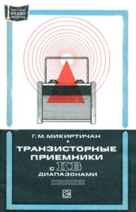 Транзисторные приемники с КВ диапазонами