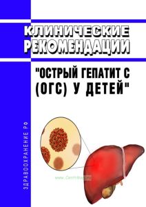 Клинические рекомендации "Острый гепатит C (ОГC) у детей" 2025 год. Последняя редакция
