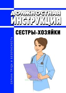 Должностная инструкция сестры-хозяйки